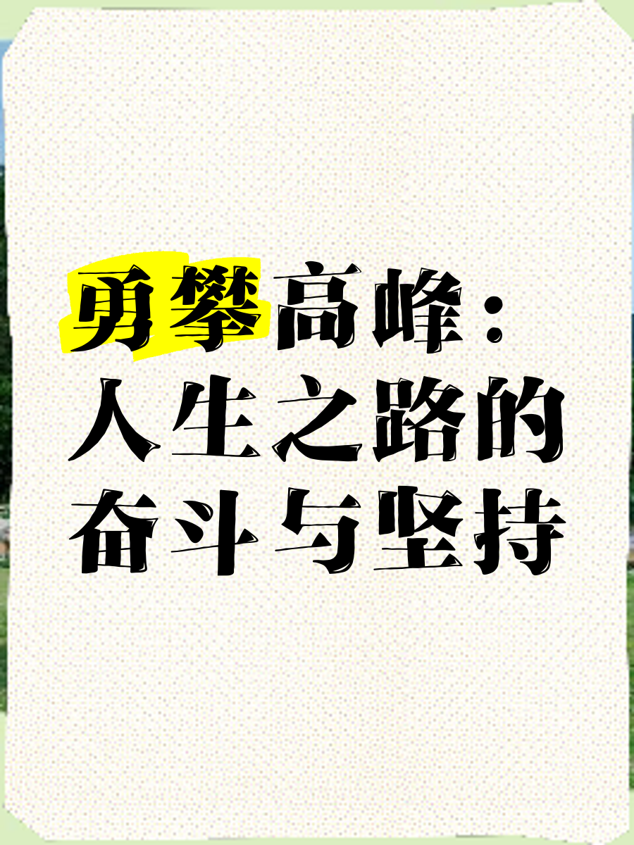 od体育直播-坚持不懈,勇攀高峰谱写辉煌的简单介绍