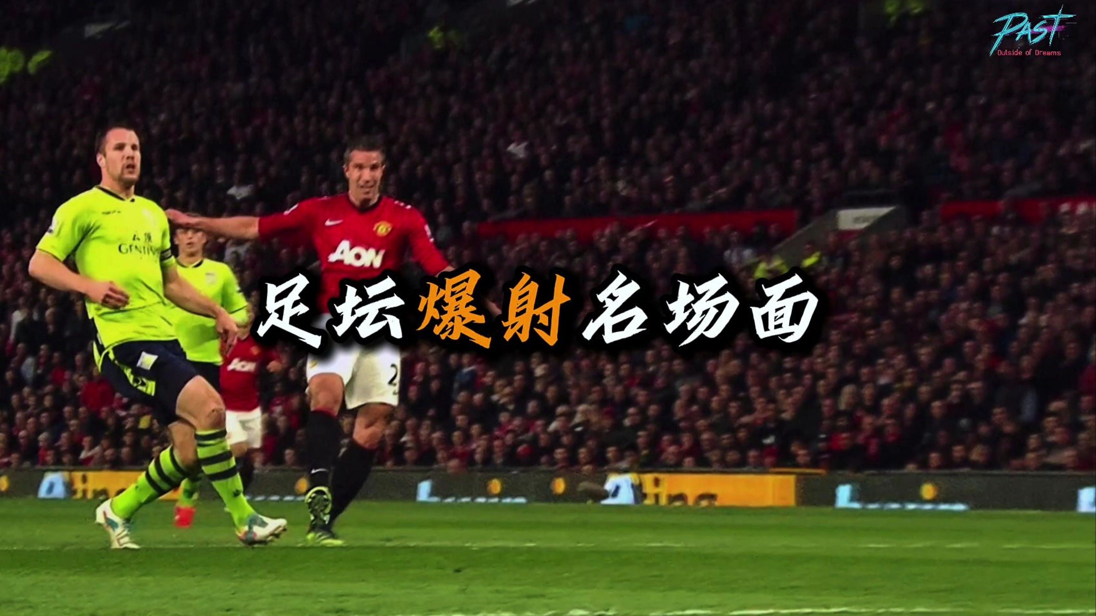 od体育新闻-足球赛场上掀起高潮，引发球迷热议